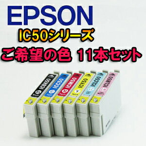 エプソン IC50シリーズ（IC6CL50) 汎用インクカートリッジ 残量感知ができるICチップ付≪安心の1年間保証≫【ご希望の色を合計11本分選択ください】