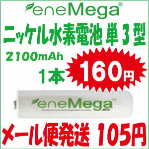 【メール便105円】 Ni−MH　ニッケル水素 充電電池　単3型　1本160円より!　ERH−AA2100超激安価格！メール便全国一律105円！4本単位で収納便利なケースが付いてきます！ご希望の数に合わせて購入できます！