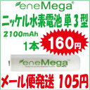 【メール便105円】 Ni−MH　ニッケル水素 充電電池　単3型　1本160円より!　ERH−AA2100