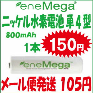 【メール便105円】 Ni−MH　ニッケル水素 充電電池　単4型1本150円より!ERH−AAA800