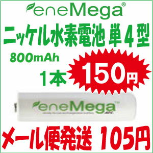 【メール便105円】 Ni−MH　ニッケル水素 充電電池　単4型1本150円より!ERH−AAA800超激安価格！メール便全国一律105円！4本単位で収納便利なケースが付いてきます！ご希望の数に合わせて購入できます！