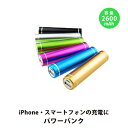 DM便発送パワーバンク (RH-2600)USB充電ケーブル(microUSB) セット スマートフォン・iPhone・iPadなどUSB製品を充電できるモバイルバッテリースティックタイプ・容量2,600mAh・ 全8色