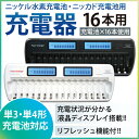 送料無料 単3・単4ニッケル水素充電池用充電器(16本タイプ) 放電機能付 充電状態が一目で分かる残量表示機能付車内でも充電できるシガーソケットアダプター付