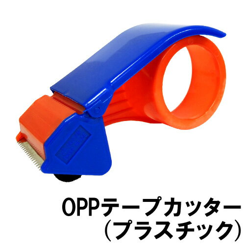 OPPテープ用カッター (プラスチック)OPPテープを使う時の必需品！...:yoijimu:10031211