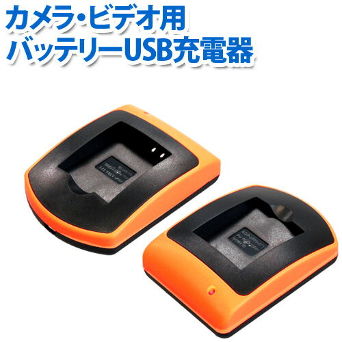 バッテリーチャージャーデジカメ・ビデオカメラ用USB充電器...:yoijimu:10031790