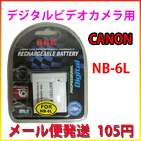 【メール便105円】キャノン(CANON) NB-6L デジカメ用 互換バッテリー