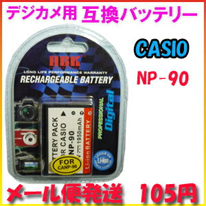 【メール便105円】カシオ(CASIO) NP-90 デジカメ用 互換バッテリー