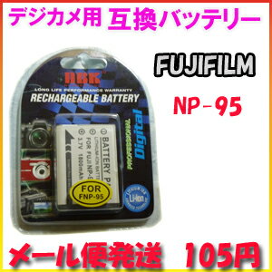 【メール便105円】富士フィルム(FUJIFILEM) NP-95 デジカメ用 互換バッテリー
