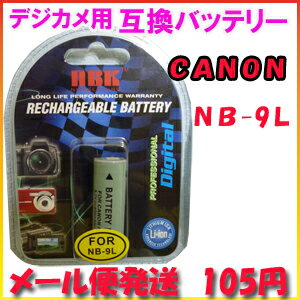 【メール便105円】キャノン(CANON) NB-9L デジカメ用 互換バッテリー