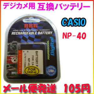 【メール便105円】カシオ(CASIO) NP-40 デジカメ用 互換バッテリー