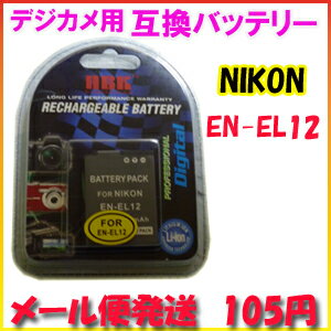 【メール便105円】ニコン(NIKON) EN-EL12 デジカメ用 互換バッテリー
