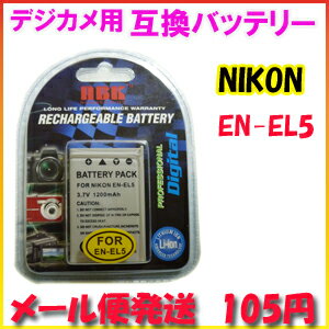 【メール便105円】ニコン(NIKON) EN-EL5 デジカメ用 互換バッテリー