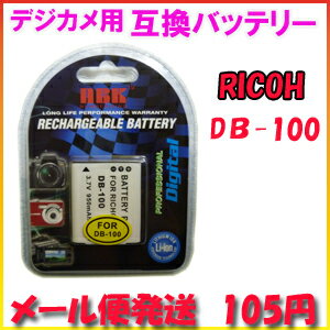 【メール便105円】リコー(RICOH) DB-100 デジカメ用 互換バッテリー