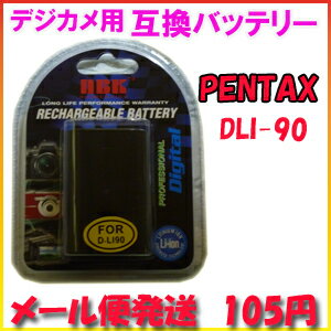 【メール便105円】ペンタックス(PENTAX) D-LI90 デジカメ用 互換バッテリー
