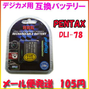 【メール便105円】ペンタックス(PENTAX) D-LI78 デジカメ用 互換バッテリー