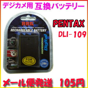 【メール便105円】ペンタックス(PENTAX) D-LI109 デジカメ用 互換バッテリー