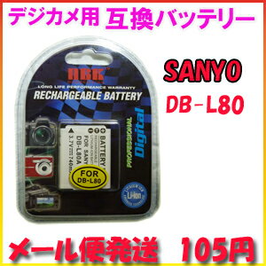 【メール便105円】サンヨー(SANYO) DB-L80 デジカメ用 互換バッテリー