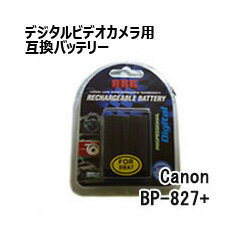 キャノン（CANON）　互換バッテリーデジタルビデオカメラ用 BP-827+