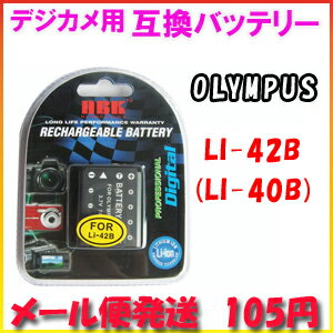 【メール便105円】オリンパス(OLYMPUS) LI-40B/42B デジカメ用 互換バッテリー【マラソン201207_家電】【保証期間3カ月】【メール便】全国一律105円でお届けします!