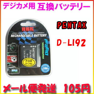 【メール便105円】ペンタックス(PENTAX) D-LI92 デジカメ用 互換バッテリー