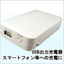 スマートフォンや単3電池の充電が可能USB出力充電器