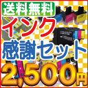 宅配便送料無料！！インク感謝セット エプソン キャノン　ブラザー　互換 インクカートリッジポイント10倍！1本あたりセット最安105円〜レビューを書いて　抽選でDyson掃除機プレゼント　実施中