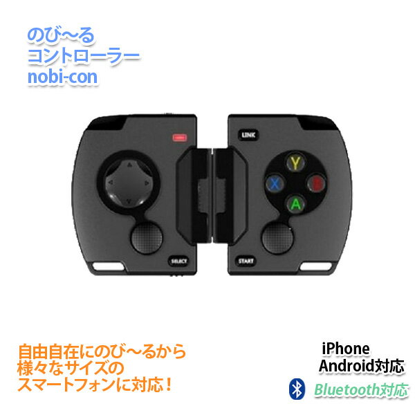 伸縮自在のスマホ用ゲームコントローラー。スマホが本格的ゲーム機に早変わり！【送料無料】のび〜るコントローラー NOBI-CON