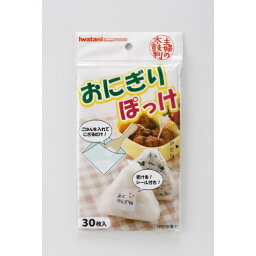 【×8個 配送おまかせ送料込】岩谷マテリアル <strong>おにぎり</strong>ぽっけ 30枚入(4980356200445)<strong>おにぎり</strong>シート