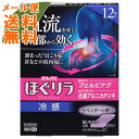 【メール便送料無料】【第2類医薬品】ほぐリラ 冷感 12枚入 1個 (セルフメディケーション税制対象)