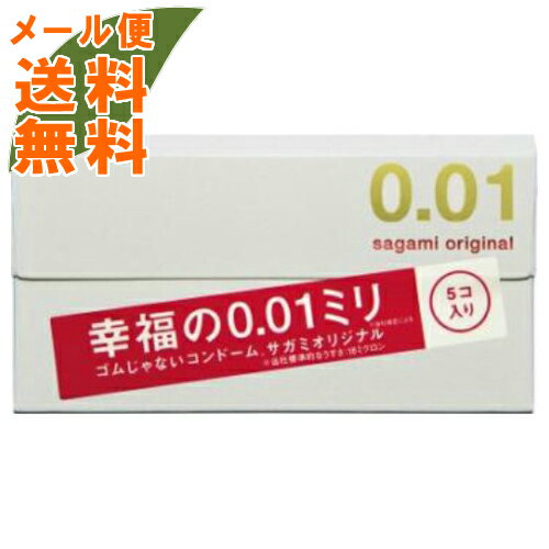 【メール便送料無料】サガミ オリジナル 0.01 5個入 スキン 避妊具 <strong>コンドーム</strong> こんどーむ(4974234619245)ゼロゼロワン 体にやさしいポリウレタン素材 0.01ミリのうすさを実現 sagami original <strong>0.01mm</strong>