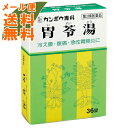 【メール便送料無料】【第2類医薬品】胃苓湯エキス錠クラシエ ...
