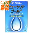 【メール便送料無料】【第2類医薬品】 ビュークリア ゴールド 10ml 1個