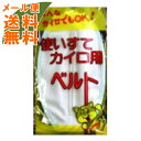 【メール便送料無料】岡山三誠 鶴亀カイロ用ベルト 金具付/4...