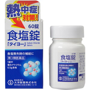 残りわずか【第3類医薬品】大洋製薬 食塩錠「タイヨー」 60錠(4975175011143)※無くなり次第終了