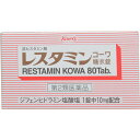 【送料無料・まとめ買い3個セット】【第2類医薬品】レスタミンコーワ 糖衣錠 80錠