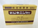 【数量限定売り切れゴメン!】【第(2)類医薬品】新ジキニン顆...