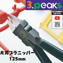 【メール便対応】3.peaks(スリーピークス) 片刃プラニッパ 125mm KPN-125G-S バネ付き【プラモデル 模型 プラスチック ニッパー メンテナンス ネイル プロ 精密 工具 初心者 日本製】