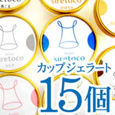 ギフトに最適!ジェラートシレトコ選べる15コセット 【北海道ミルク】【10P14Sep09】【200911_送料無料】5ッ星感動ジェラートをどこまでも味わい尽くしたい方に!!話題のスイーツ！