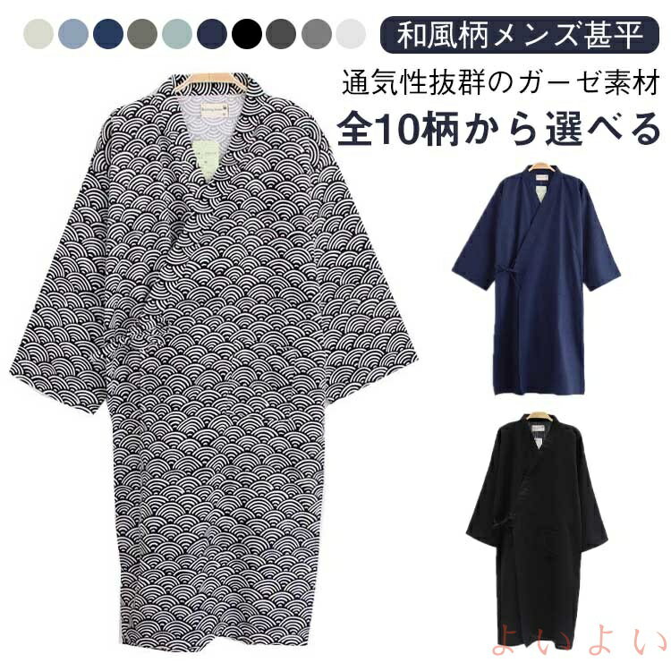 【送料無料】甚平 ガーゼ メンズ 甚平 七分袖 寝巻き パジャマ メンズ 甚平 和風 涼しい 綿 ナイトウエア ゆったり 通気性抜群 前開き 部屋着 ルームウェア 柔らか 着心地いい パジャマ 父の日 贈り物 全10柄