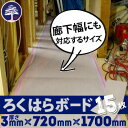 ろくはらボード 3mm×720mm×1700mm (15枚/セット)送料無料エンボス加工・ラミネート処理・廊下幅・裏面に発泡ポリエチレン・すべり止め加工付でフクビのエコフルガードに負けるな!硬い床の保護にエムエフ養生ボード!EYG18SS