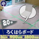 ろくはらボード 3mm×900mm×1800mm (20枚/セット)送料無料エンボス加工・ラミネート処理・廊下幅・裏面に発泡ポリエチレン・すべり止め加工付でフクビのエコフルガードに負けるな!硬い床の保護にエムエフ養生ボード!EYG18SS
