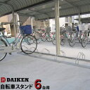 ダイケン DAIKEN 自転車スタンド6台用CS-M6型 400mmピッチCS-ML6型 600mmピッチ前輪差し込み式駐輪場 サイクルスタンド 自転車立て 自転車ラック 自転車置き場 サイクルガレージ