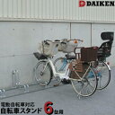 ダイケン DAIKEN 自転車スタンド電動自転車対応 6台用CS-G6型 400mmピッチCS-GL6型 600mmピッチ駐輪場 サイクルスタンド 自転車立て 自転車ラック 自転車置き場 サイクルガレージ