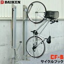 ダイケン DAIKEN 自転車スタンド垂直吊り下げ式CF-B型 サイクルフック駐輪場 サイクルスタンド 自転車立て 自転車ラック 自転車置き場 サイクルガレージ