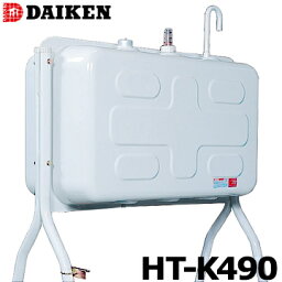 ダイケン 屋外用 ホームタンク HT-K490型HT-K490S 配管仕様HT-K490VH 小出し仕様容量436L DAIKEN 灯油タンク ボイラー用