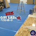 エムエフ MF ベストボード厚さ 2.0mm910mm×1820mm10枚引越 床養生 搬入 台車搬入