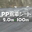 PP 防草シート 2m×100m 1本 雑草防止 対策