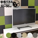 フェルメノン 吸音パネル45C 【FB-3030C】 30×30cm 厚さ9mm (同色 6枚/セット) (騒音対策 防音 防炎 フエルト ピアノ オーディオ スピーカー 楽器 TV スタジオ 会議室 リフォーム 立体カット デザインパネル Felmenon)