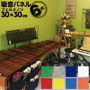 フェルメノン スタンダード吸音パネル 【FB-300M】 30×30cm 厚さ9mm (同色 6枚/セット) (騒音対策 防音 防炎 フエルト ピアノ オーディオ スピーカー 楽器 スタジオ キッズルーム リフォーム デザインパネル Felmenon)