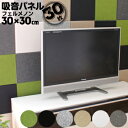 フェルメノン 吸音パネル45C 【FB-3030C】 30×30cm 厚さ9mm (同色 30枚/セット) (騒音対策 防音 防炎 フエルト ピアノ オーディオ スピーカー 楽器 TV スタジオ 会議室 リフォーム 立体カット デザインパネル Felmenon)